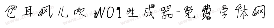 仓耳风儿吹 W01生成器字体转换